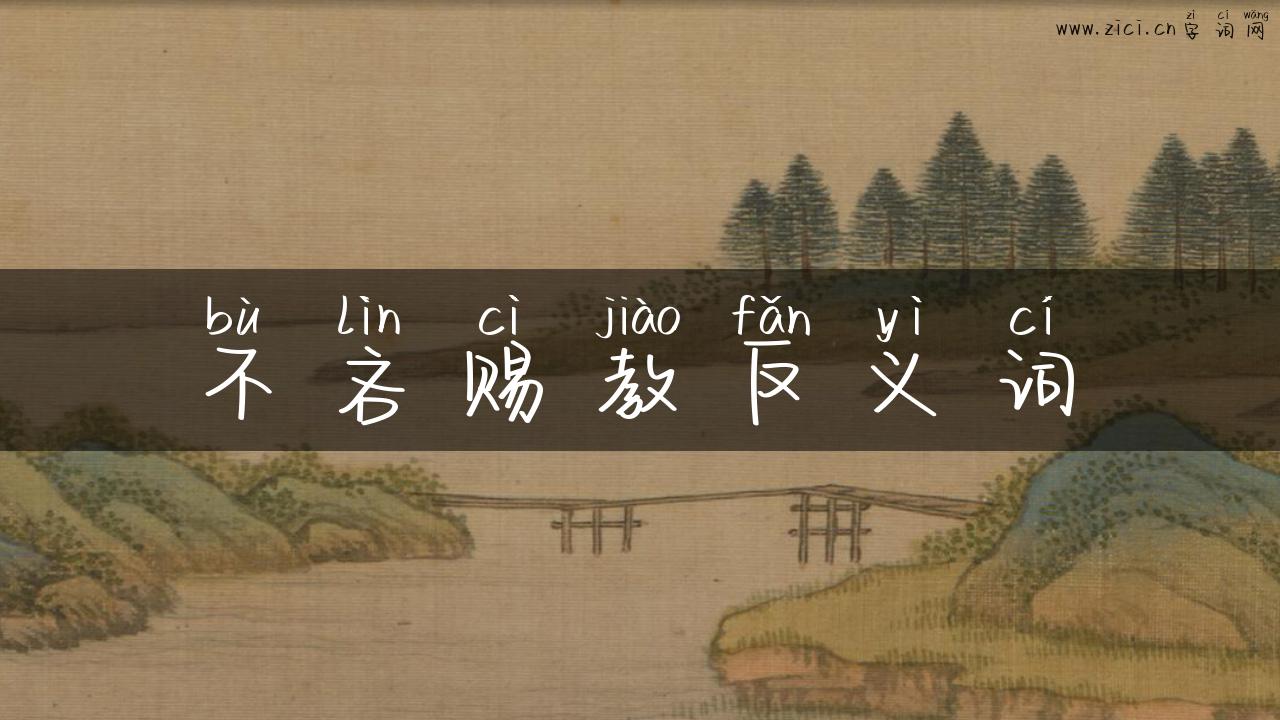 不吝赐教反义词