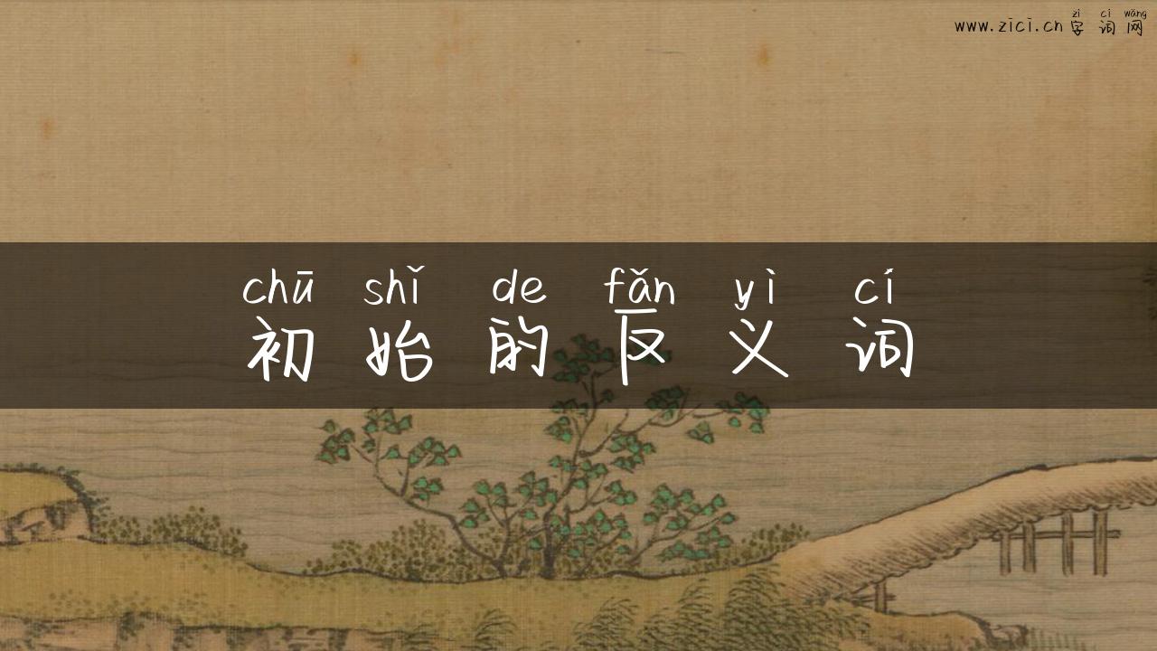 初始的反义词