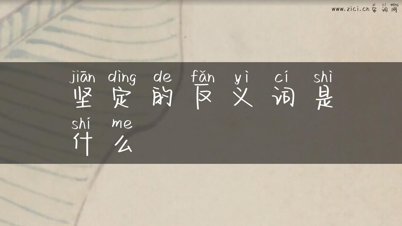 坚定的反义词是什么