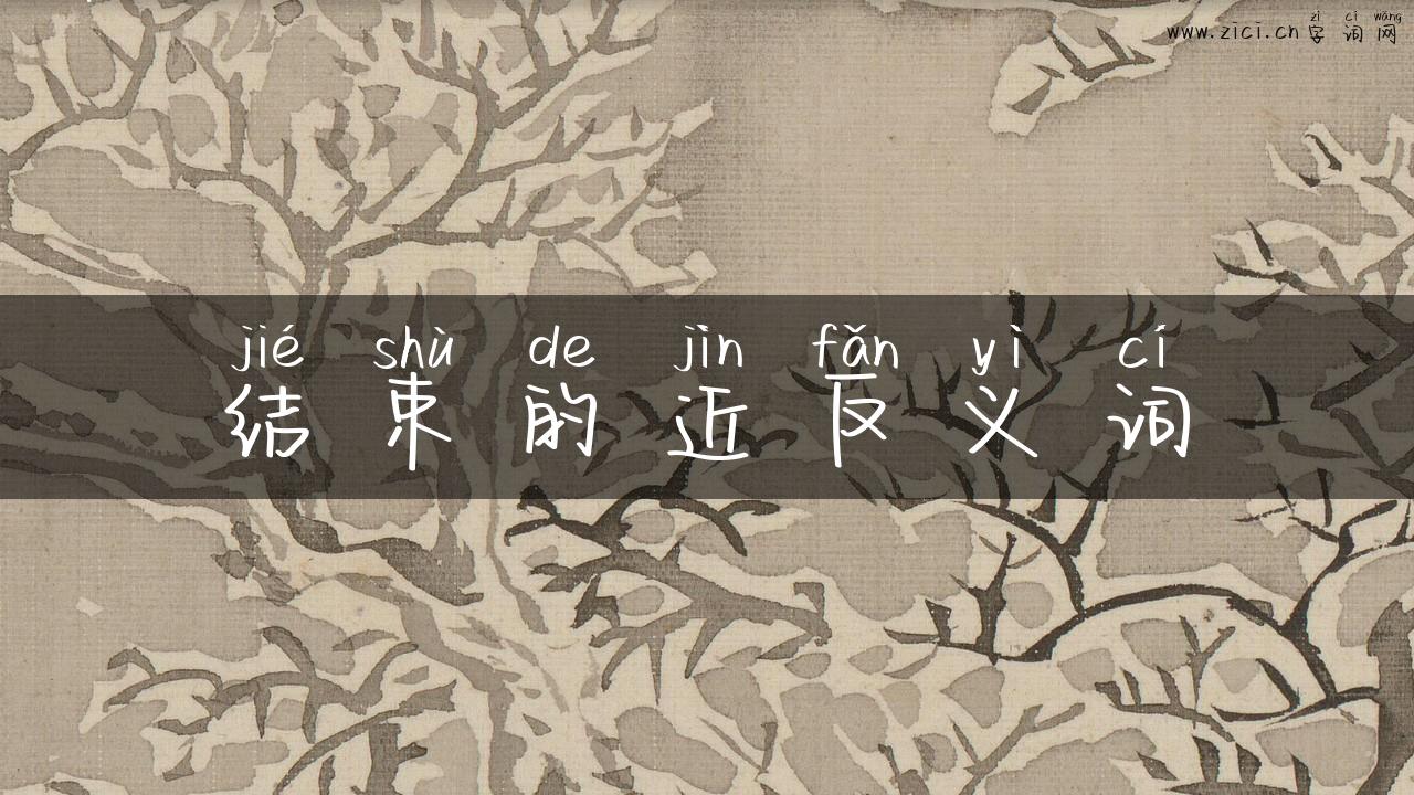 结束的近反义词