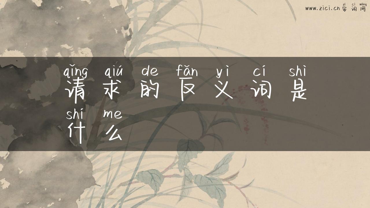请求的反义词是什么