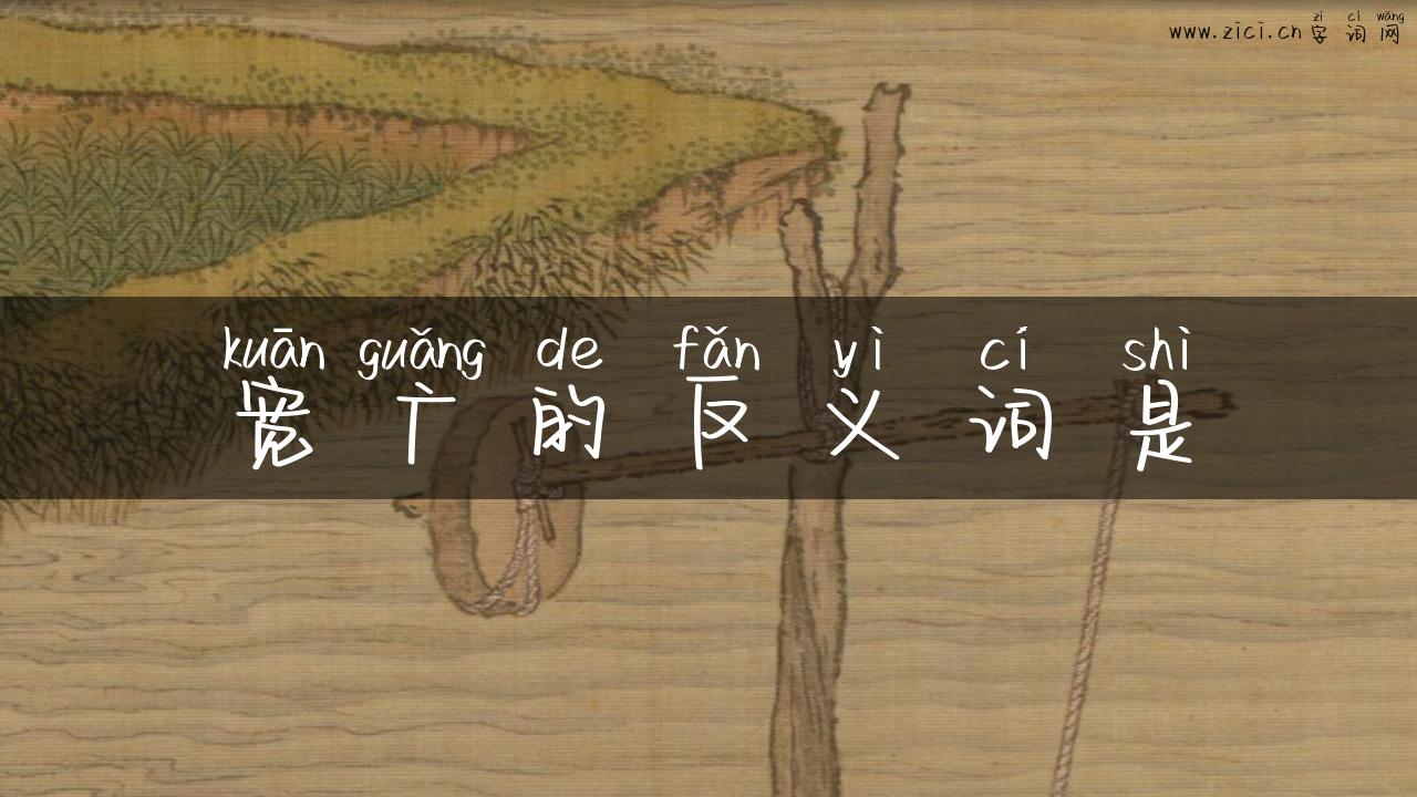 宽广的反义词是