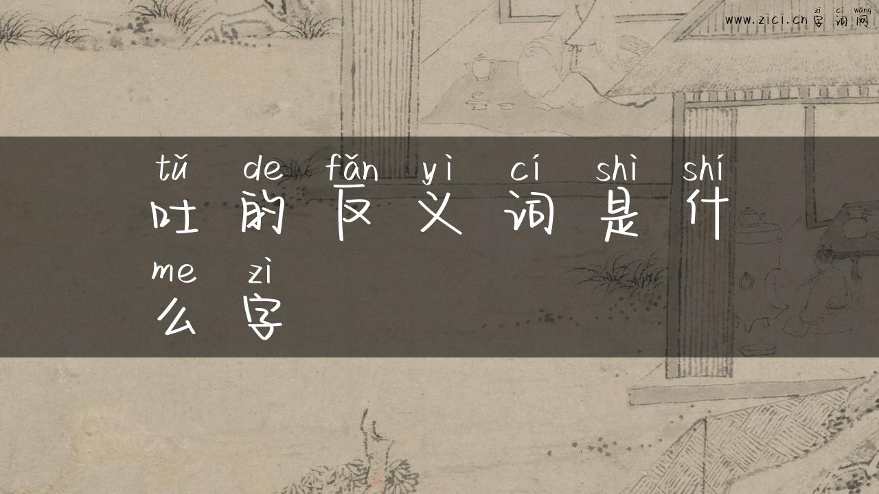吐的反义词是什么字