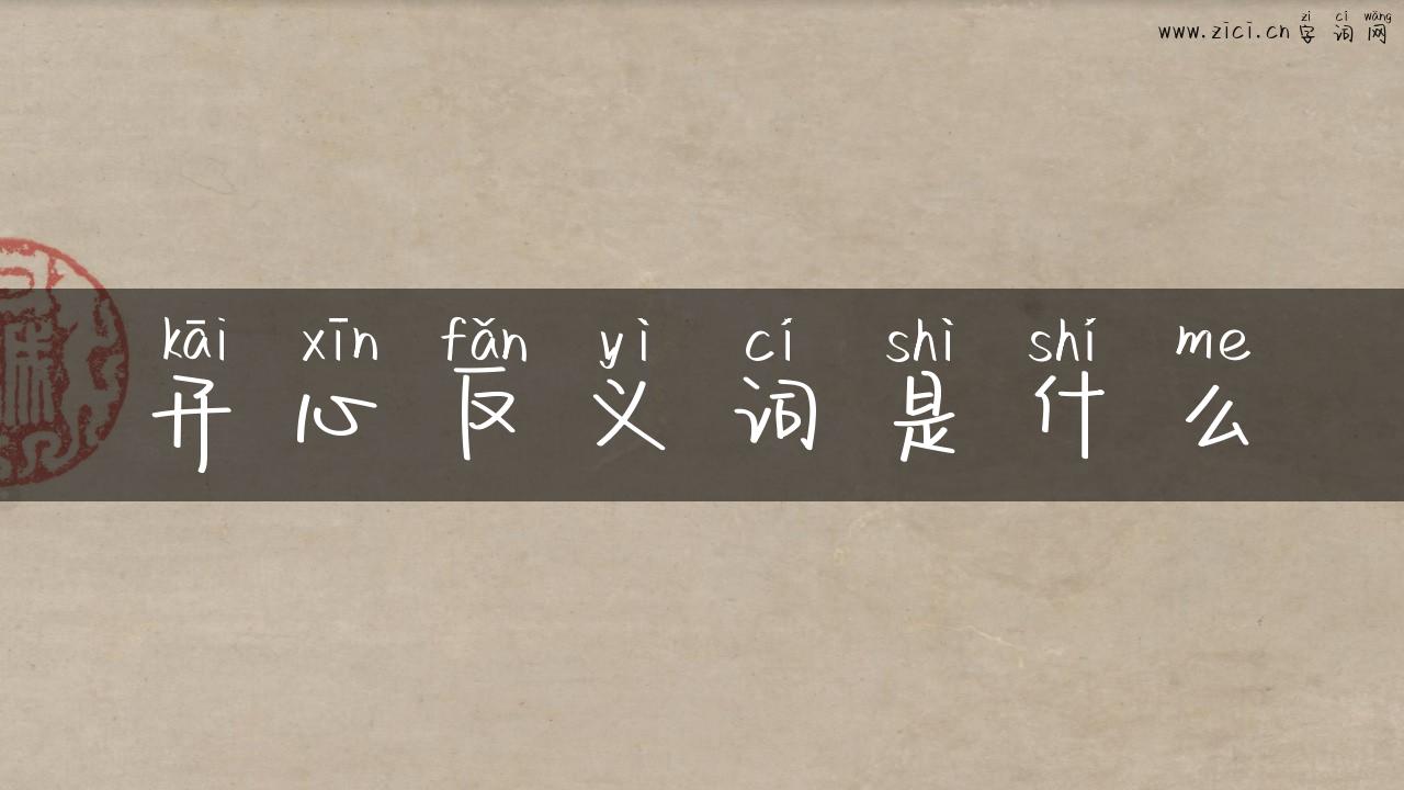 开心反义词是什么