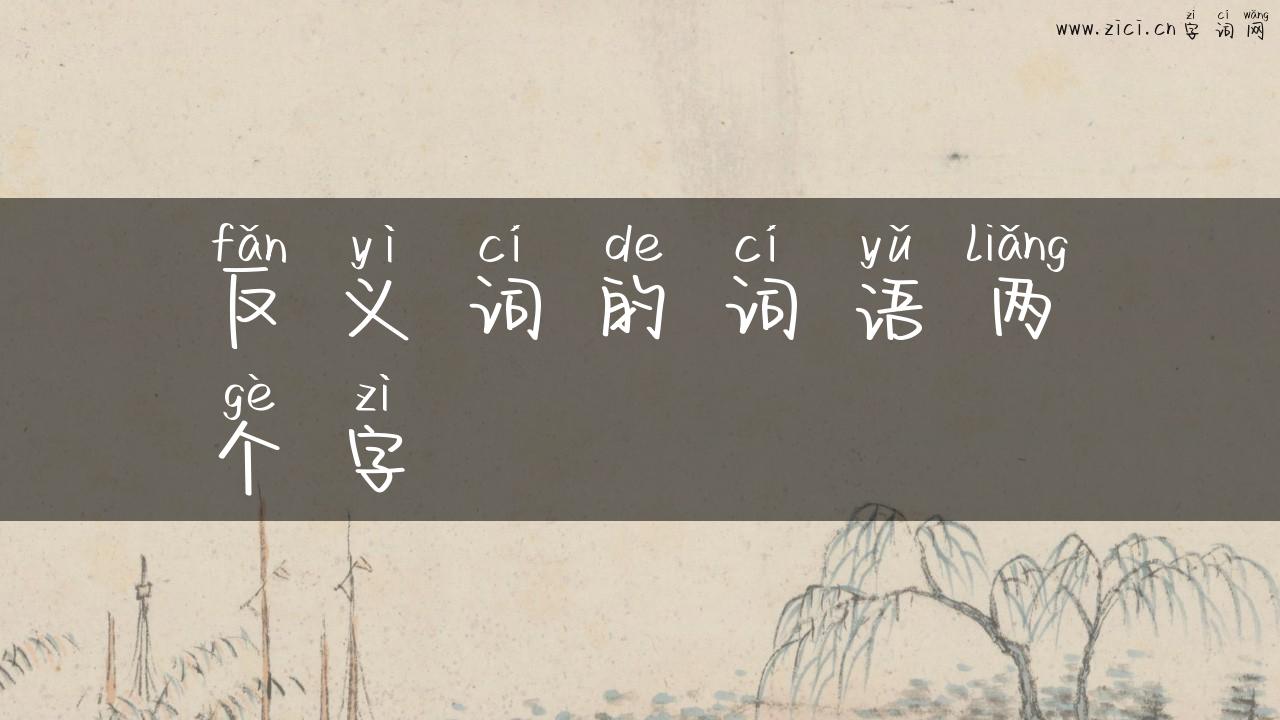 反义词的词语两个字