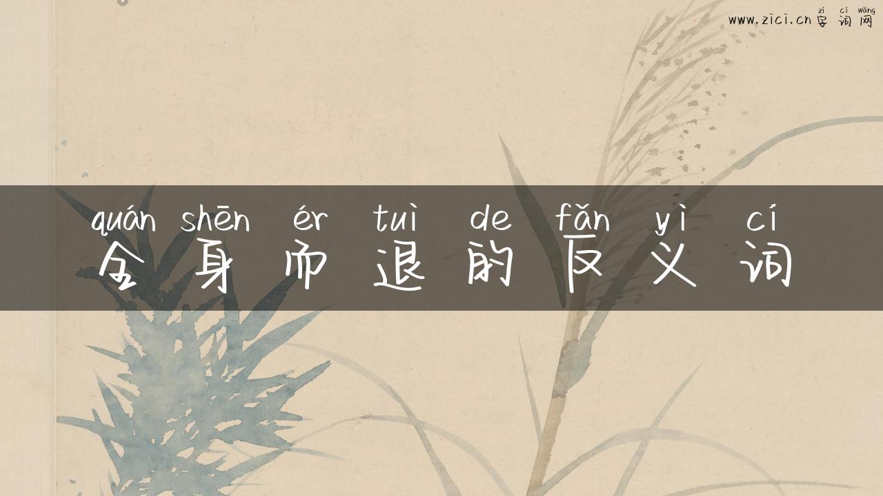 全身而退的反义词