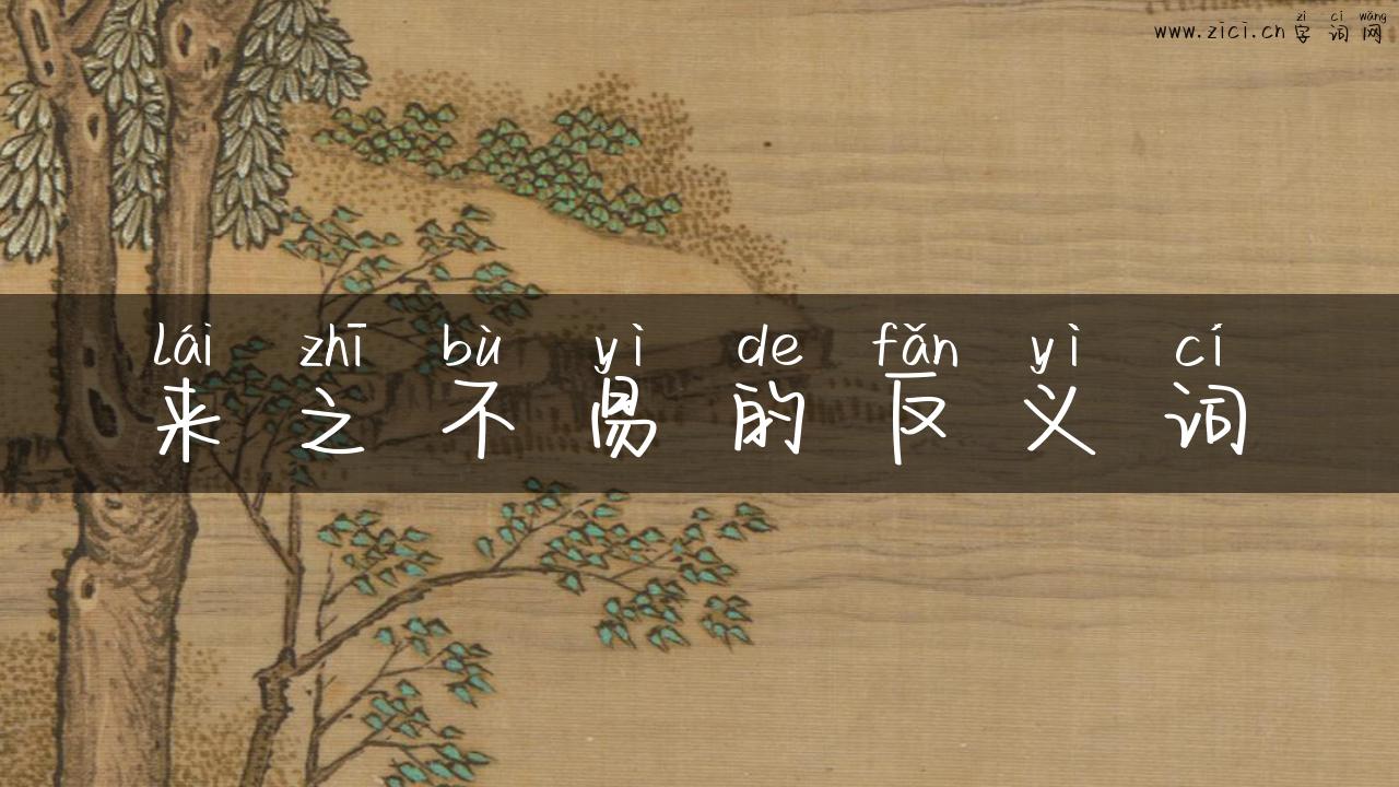 来之不易的反义词