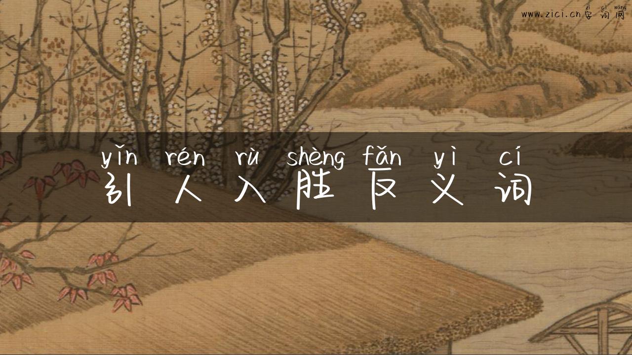 引人入胜反义词