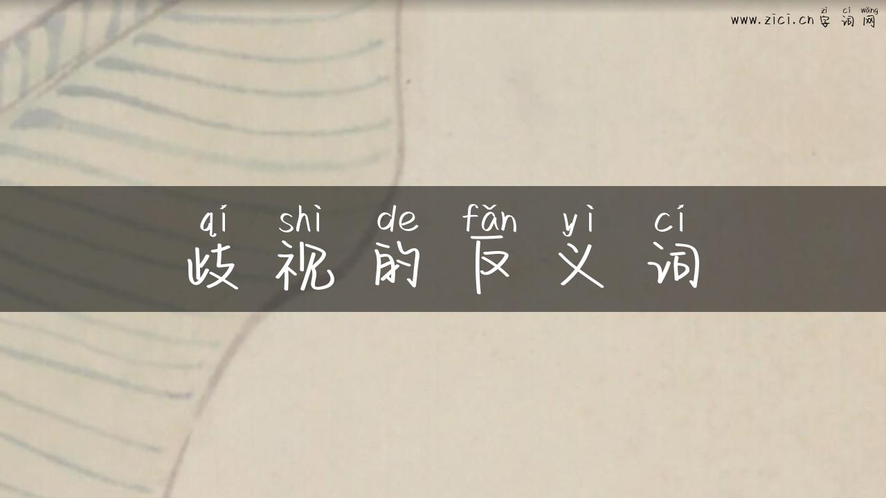 歧视的反义词
