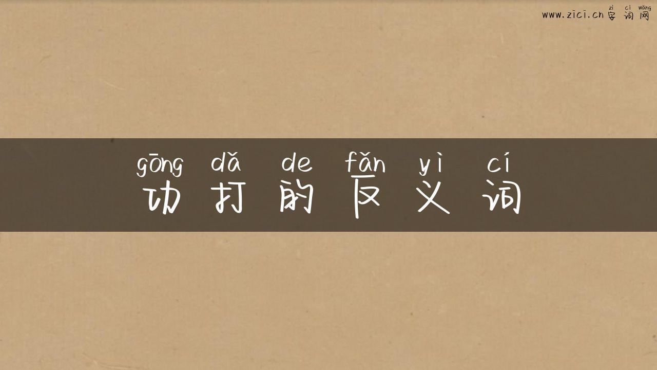功打的反义词