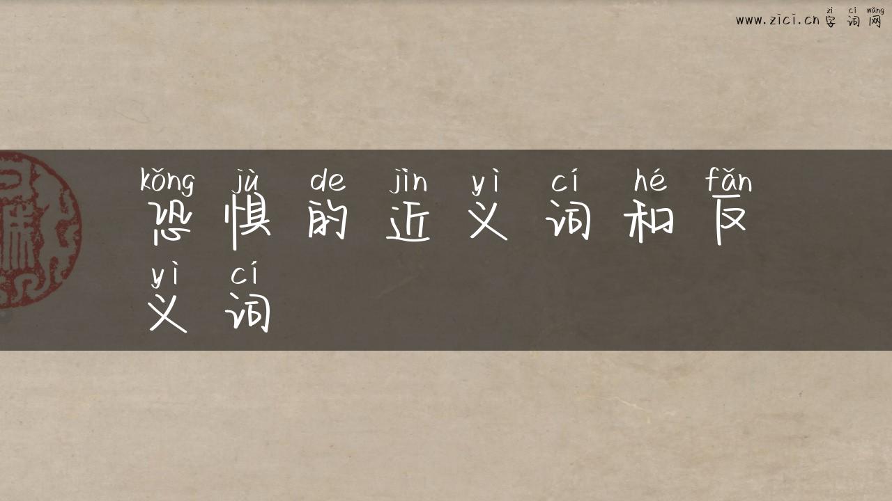 恐惧的近义词和反义词