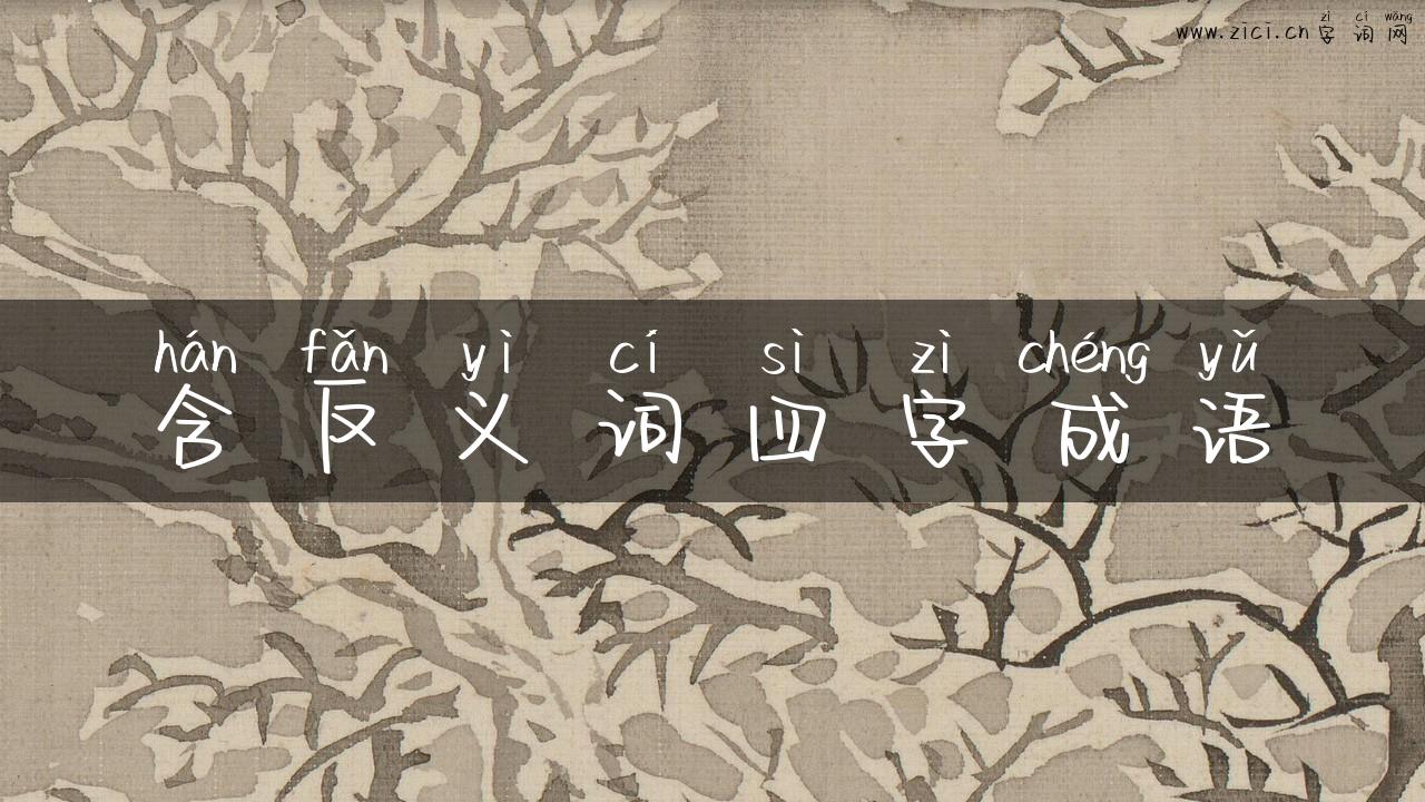含反义词四字成语