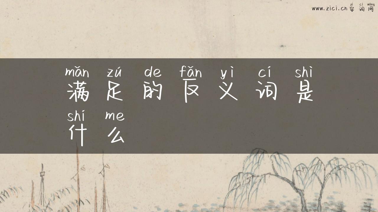 满足的反义词是什么