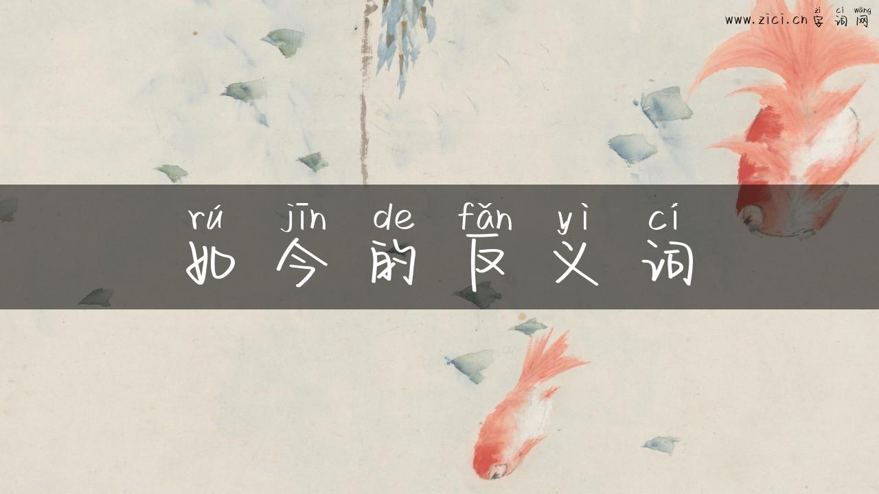 如今的反义词