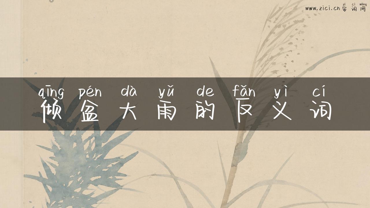 倾盆大雨的反义词