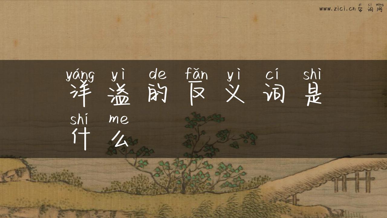 洋溢的反义词是什么
