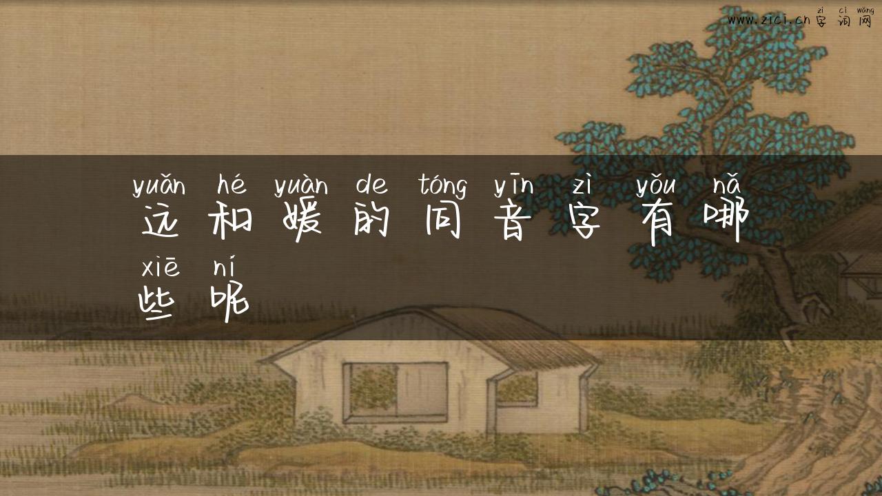 远和媛的同音字有哪些呢