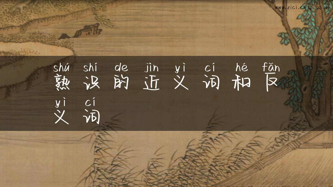 熟识的近义词和反义词