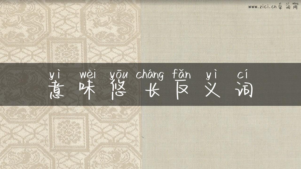 意味悠长反义词