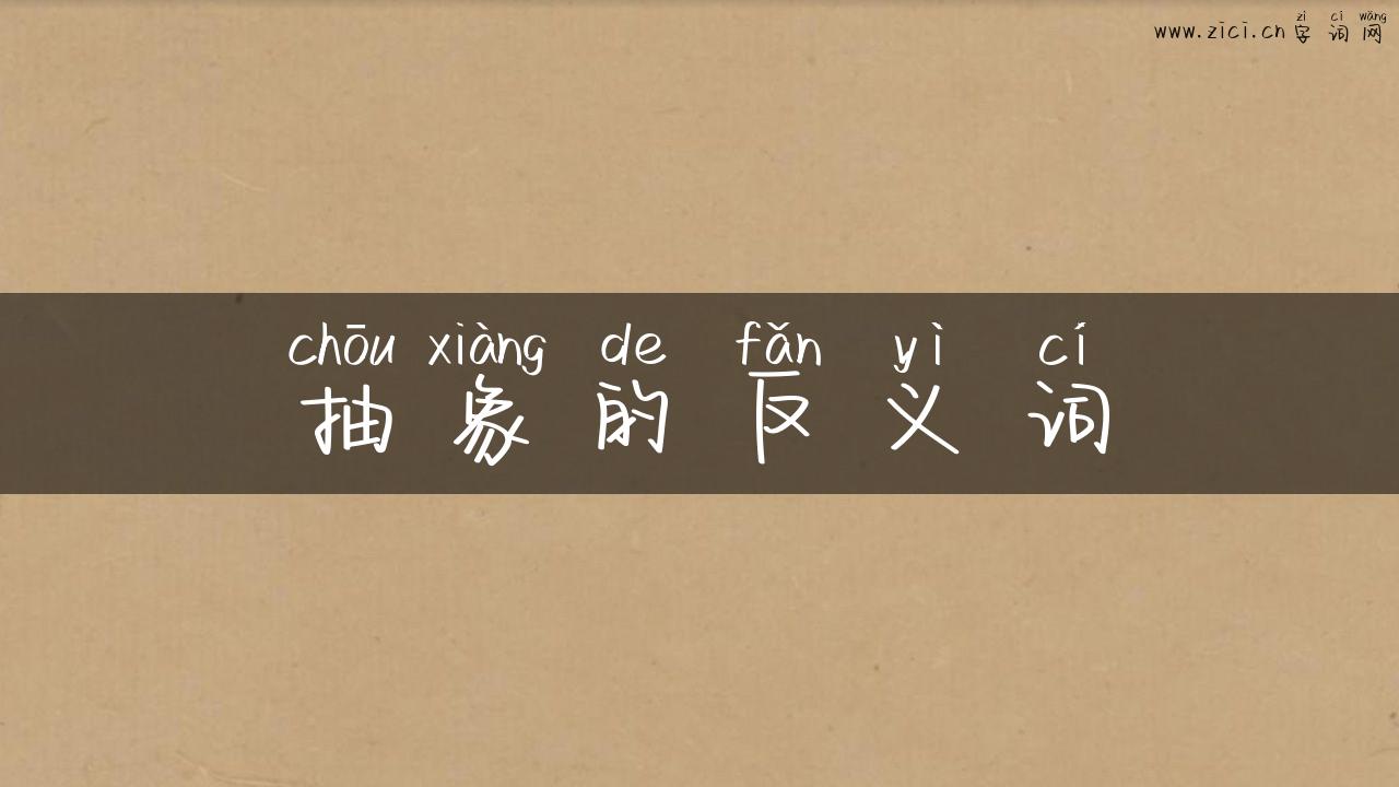 抽象的反义词