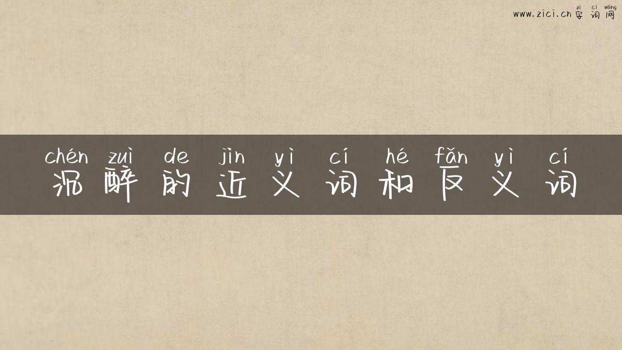 沉醉的近义词和反义词