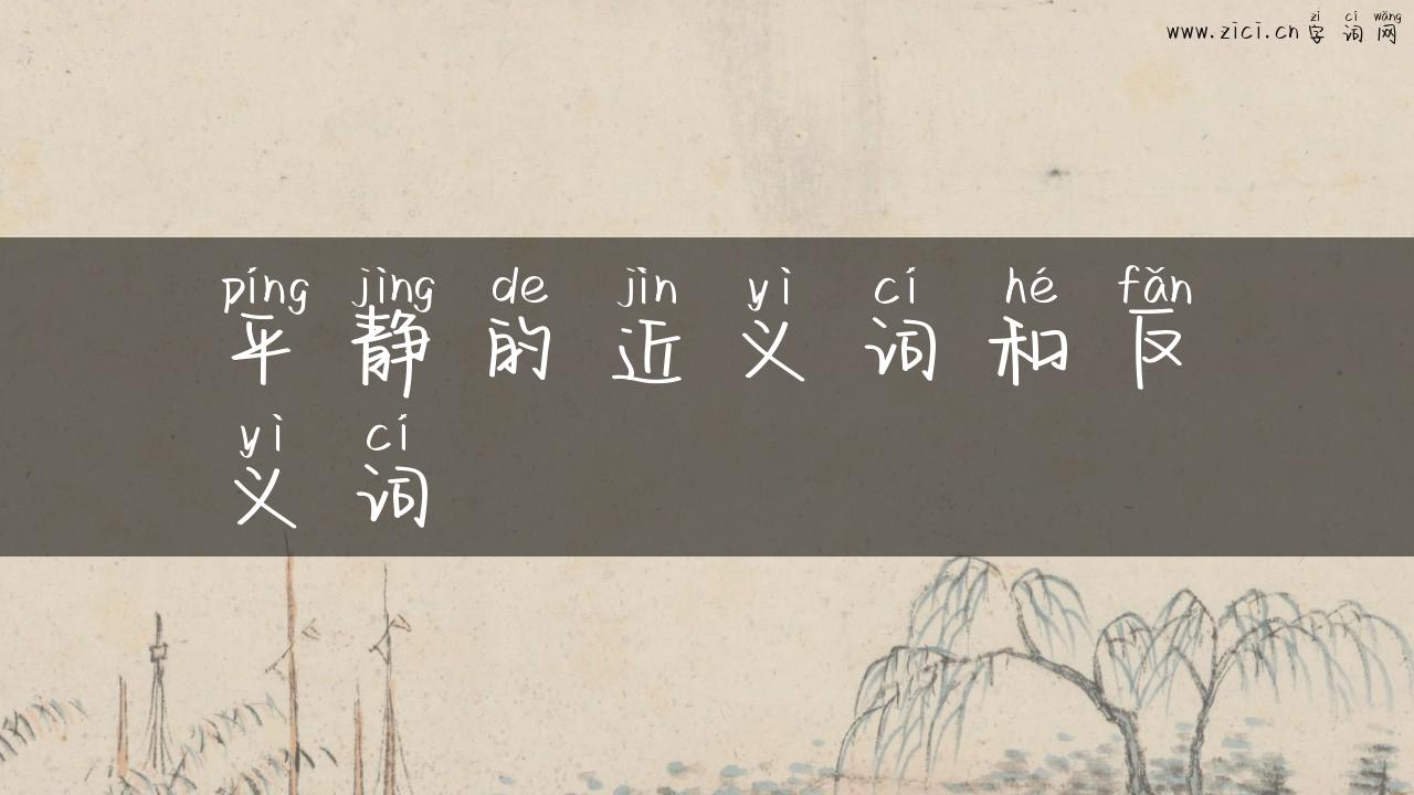 平静的近义词和反义词