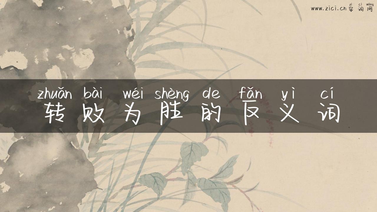 转败为胜的反义词