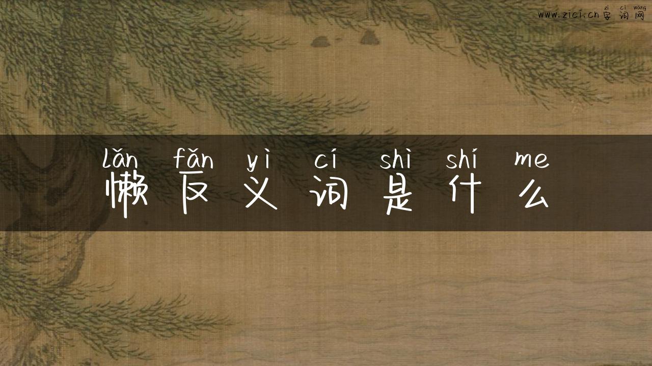 懒反义词是什么