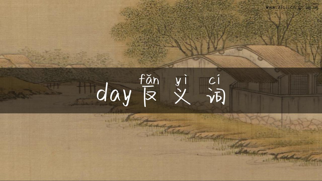day反义词