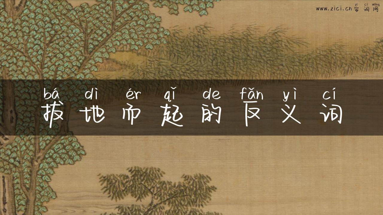 拔地而起的反义词