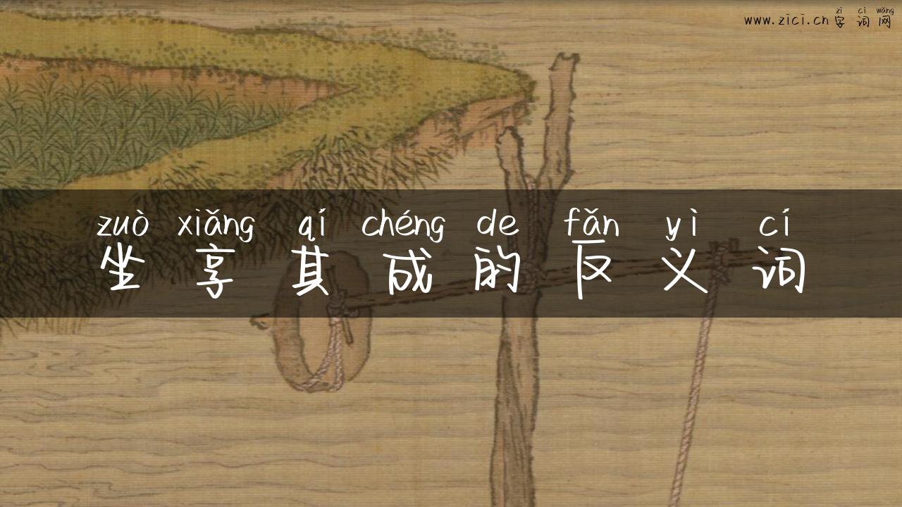 坐享其成的反义词