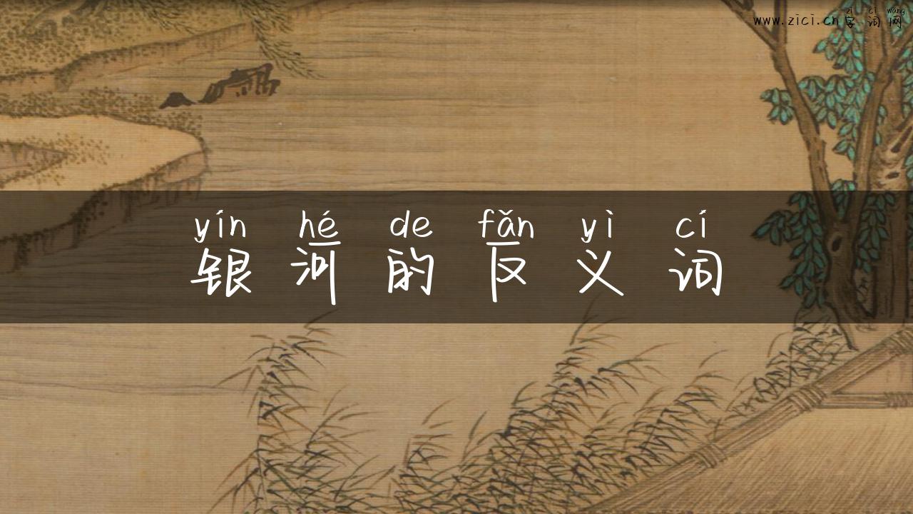银河的反义词