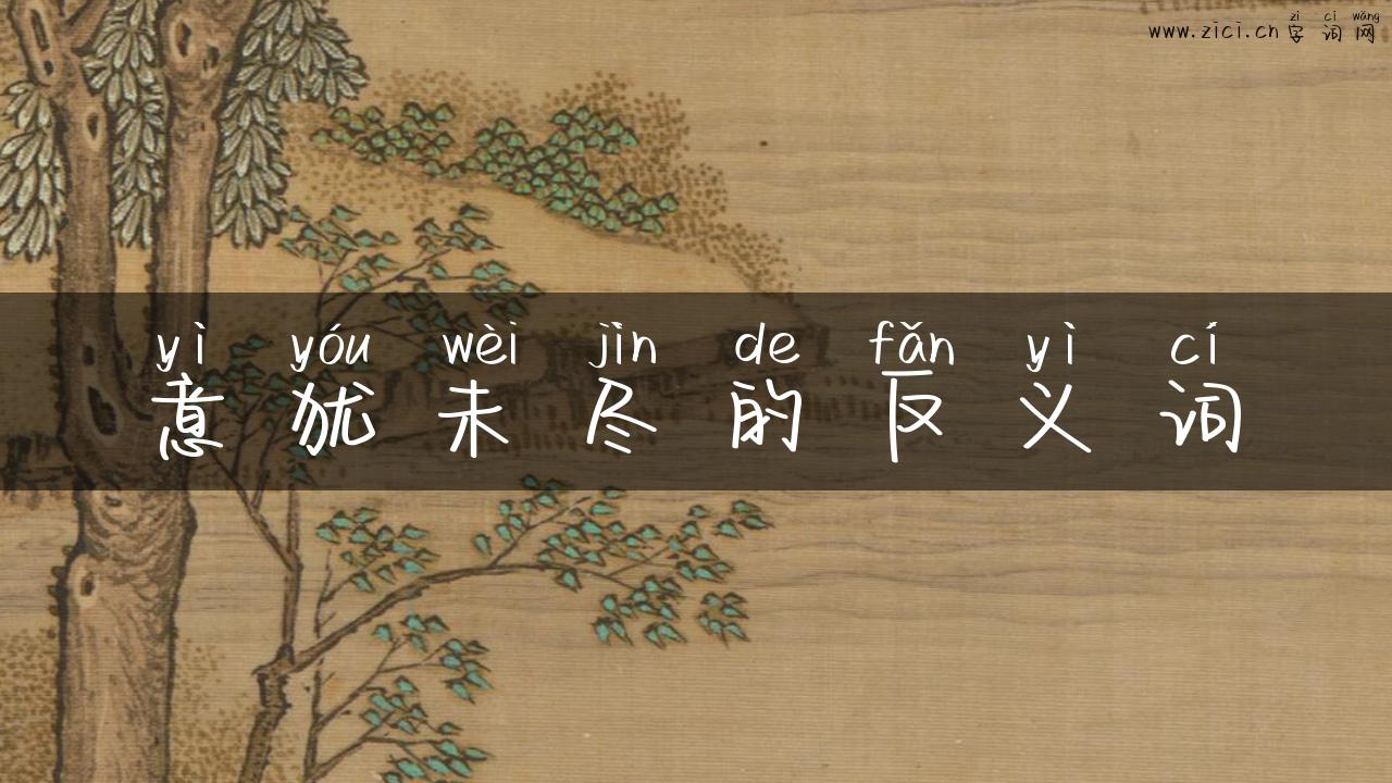 意犹未尽的反义词