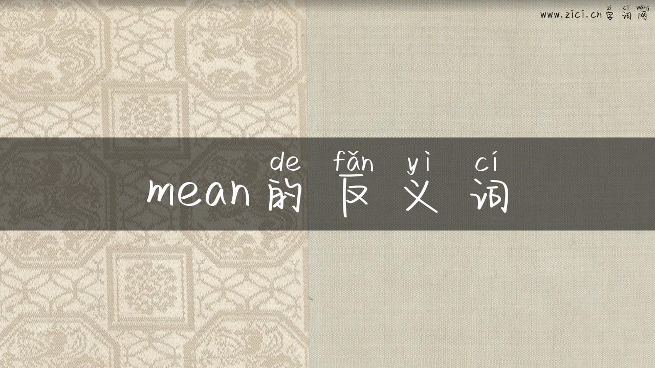 mean的反义词