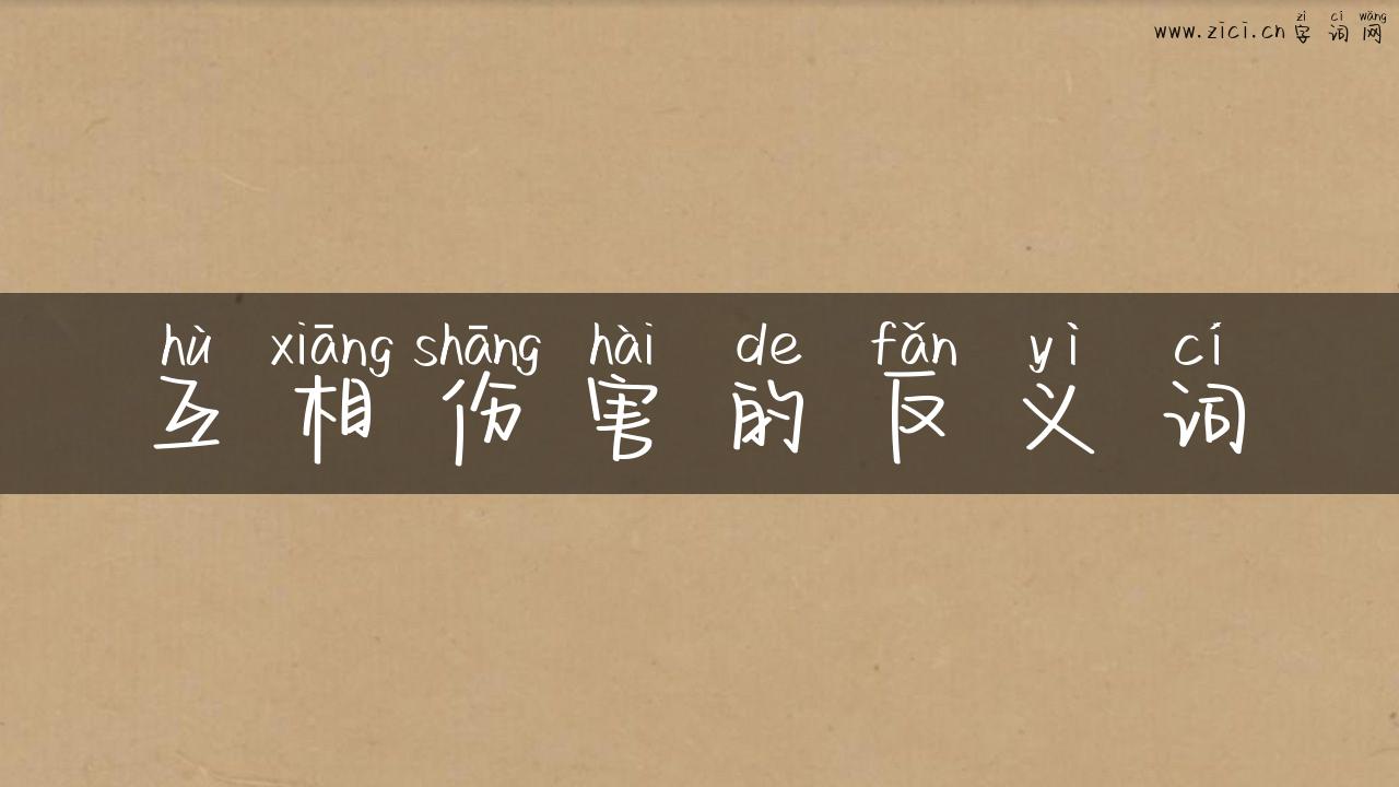 互相伤害的反义词