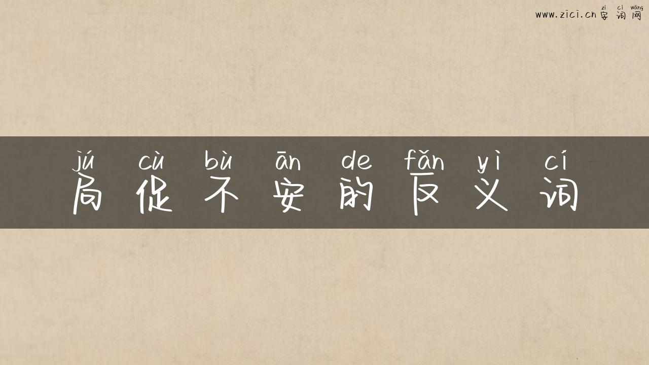 局促不安的反义词