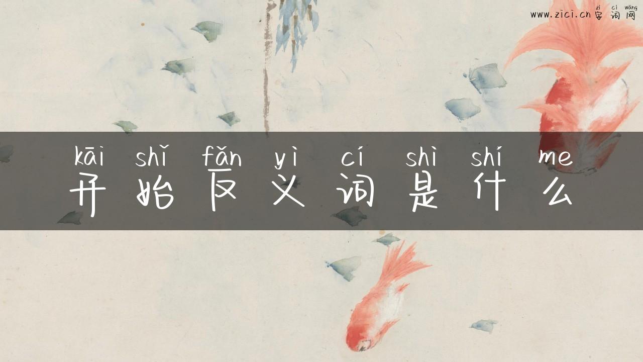 开始反义词是什么