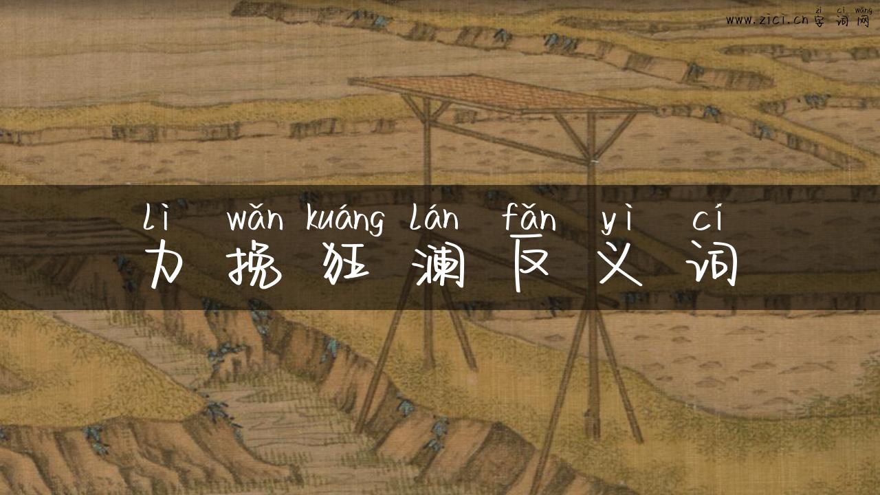 力挽狂澜反义词