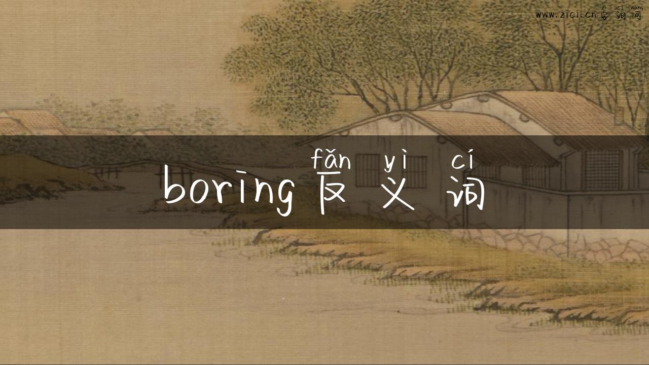 boring反义词