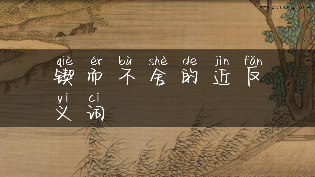 锲而不舍的近反义词