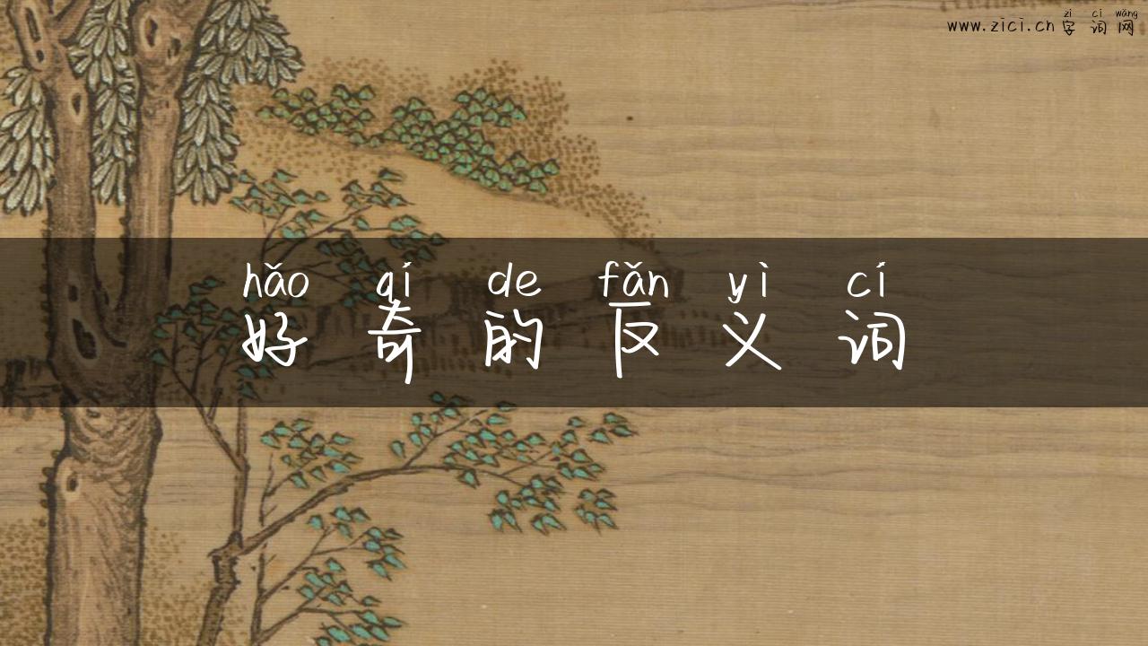 好奇的反义词