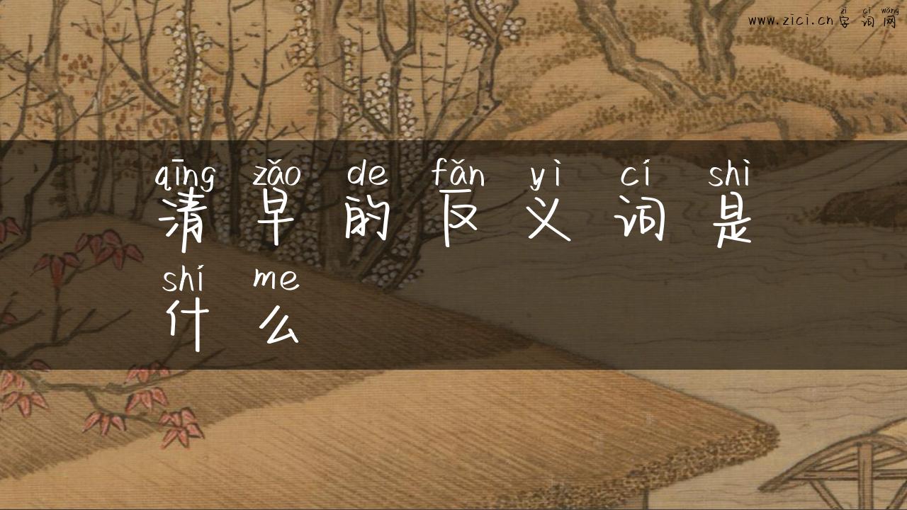 清早的反义词是什么