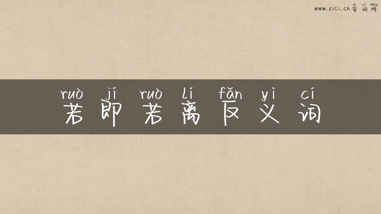 若即若离反义词