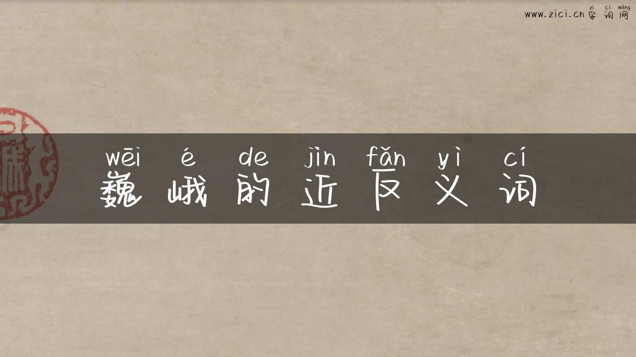 巍峨的近反义词