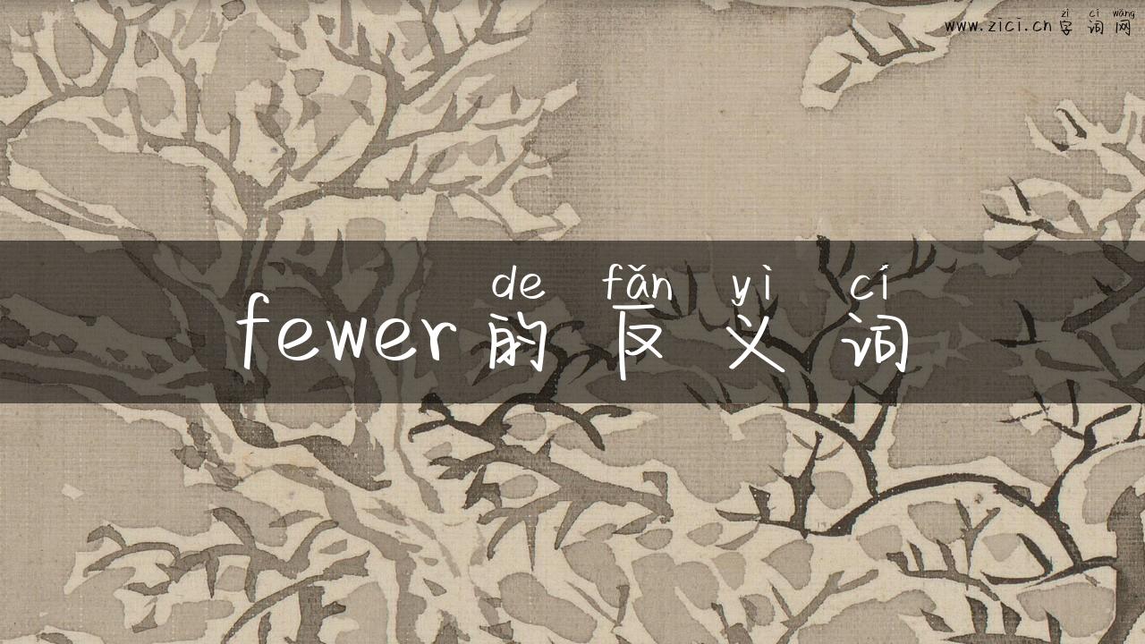 fewer的反义词