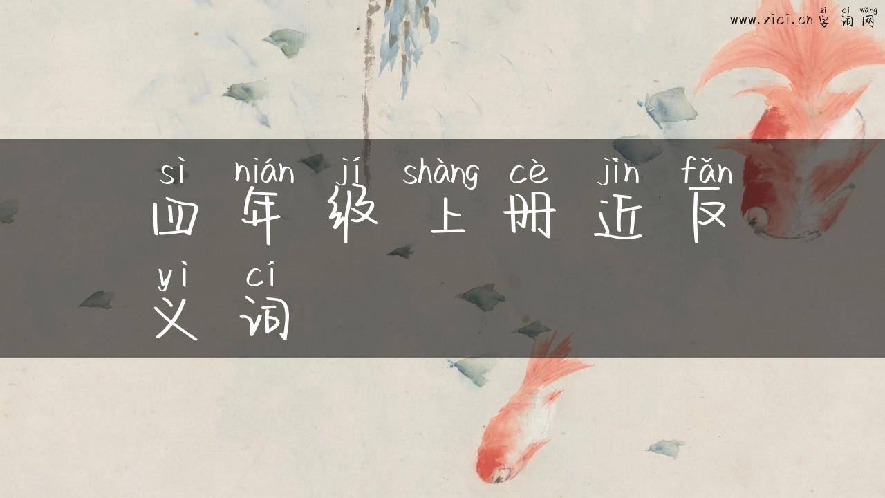 四年级上册近反义词
