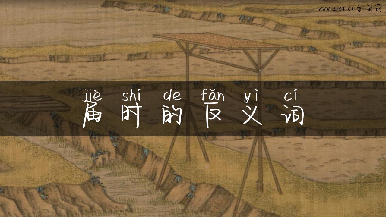 届时的反义词