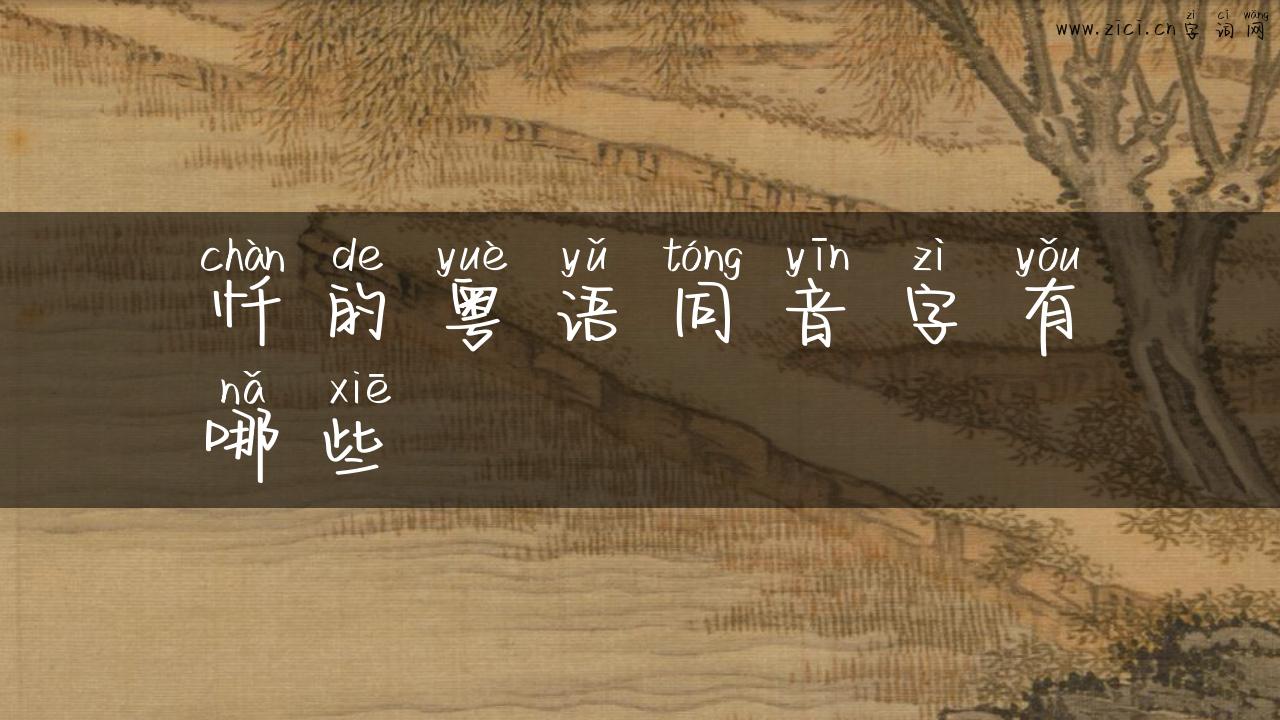 忏的粤语同音字有哪些