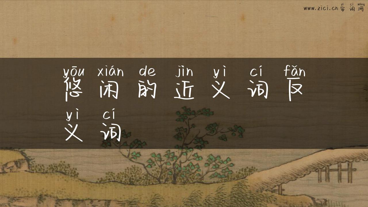 悠闲的近义词反义词