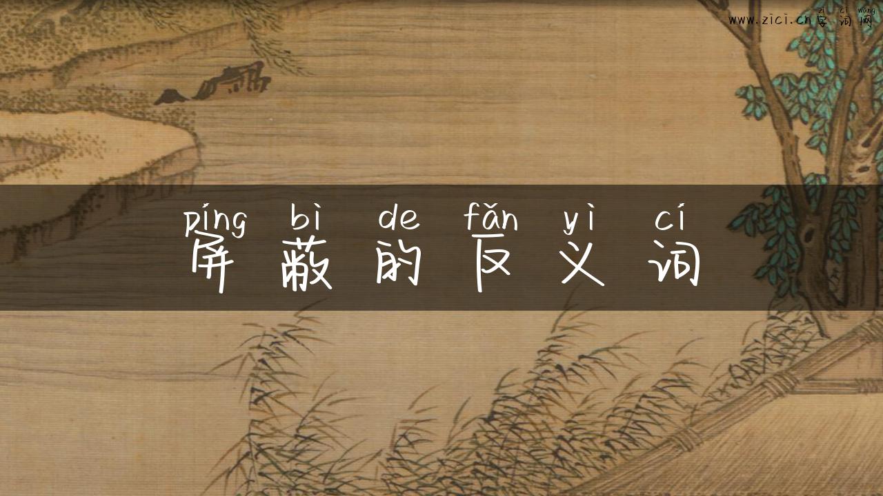 屏蔽的反义词